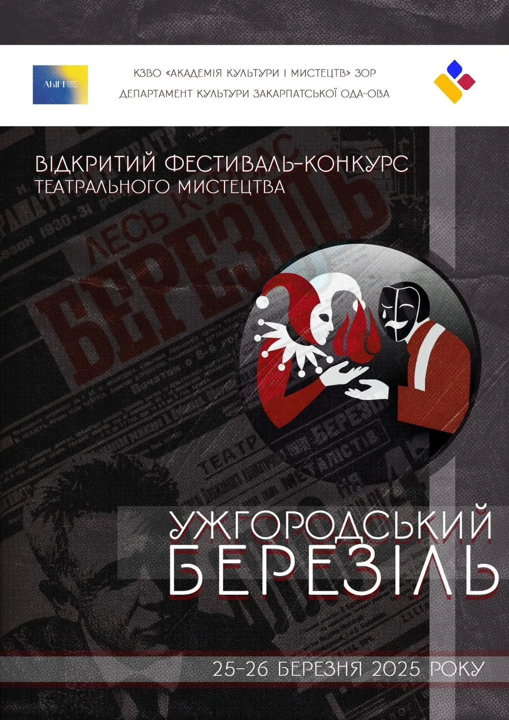 25-26 березня в Ужгороді відбудеться І-й Відкритий фестиваль-конкурс театрального мистецтва «Ужгородський Березіль»