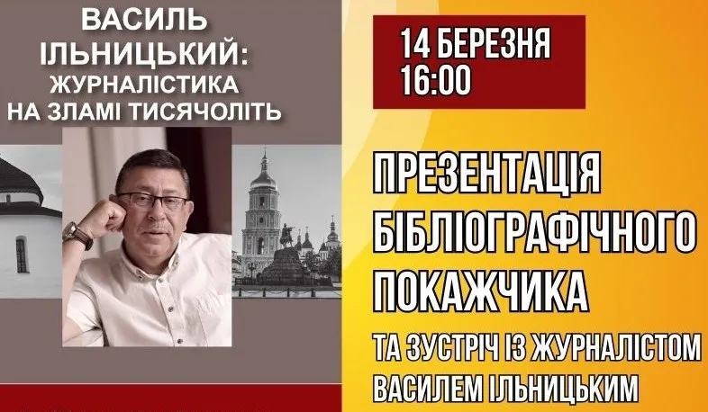 В Ужгороді презентують видання “Василь Ільницький: журналістика на зламі тисячоліть”