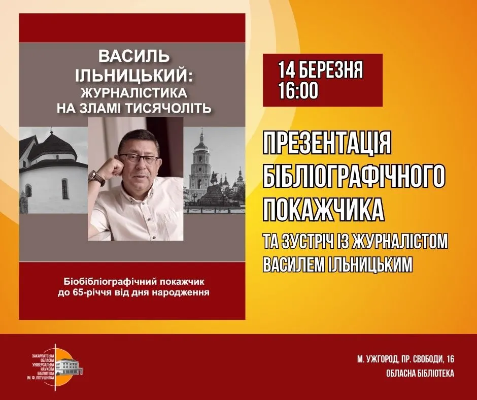 В Ужгороді презентують видання “Василь Ільницький: журналістика на зламі тисячоліть”