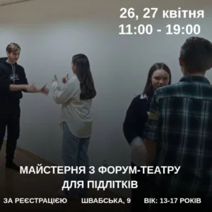 Безкоштовна театральна майстерня для підлітків в Ужгороді: форум-театр