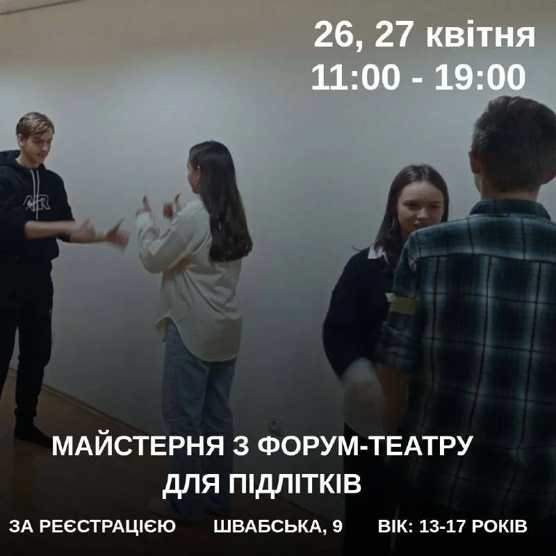 Безкоштовна театральна майстерня для підлітків в Ужгороді: форум-театр
