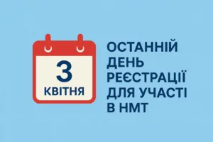 Не проґавте шанс: Ужгородське управління освіти нагадує про реєстрацію на НМТ-2025