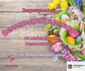 Запрошення до Великоднього дива в Ужгороді: ярмарок майстрів та смаколиків на набережній Незалежності!