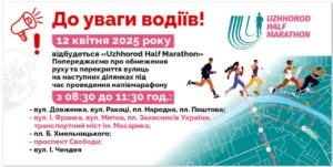 Увага, водії Ужгорода! Тимчасове обмеження руху 12 квітня у зв’язку з благодійним півмарафоном