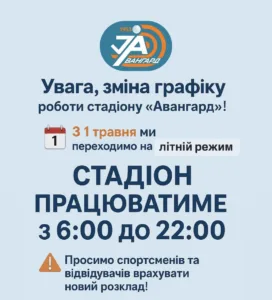 Увага, ЗМІНА ГРАФІКУ РОБОТИ стадіону «Авангард»