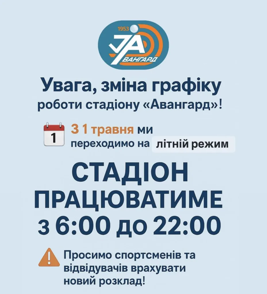 Увага, ЗМІНА ГРАФІКУ РОБОТИ стадіону «Авангард» Увага, ЗМІНА ГРАФІКУ РОБОТИ стадіону «Авангард»