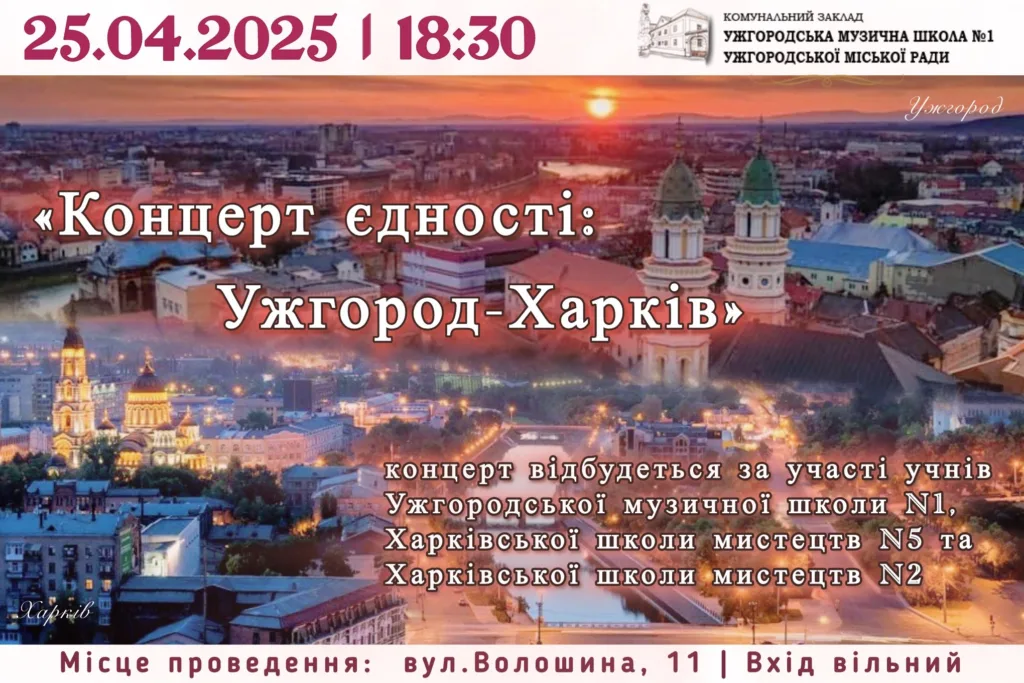 Музика єднає: спільний концерт ужгородських та харківських талантів Музика єднає: спільний концерт ужгородських та харківських талантів