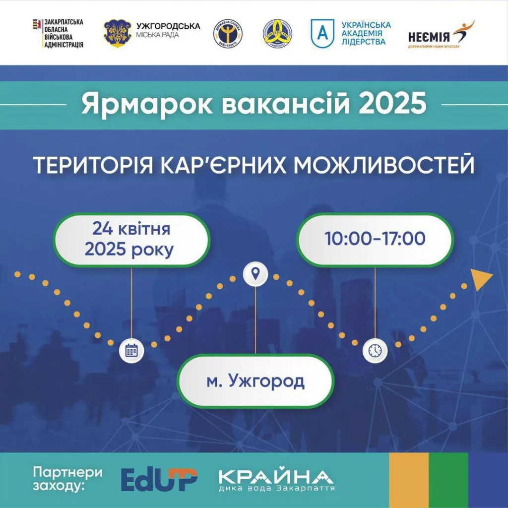 Ужгород запрошує на Ярмарок вакансій 2025: нові кар’єрні можливості Ужгород запрошує на Ярмарок вакансій 2025: нові кар’єрні можливості