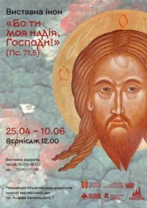 Ужгород запрошує на виставку ікон “Бо ти моя надія, Господи!”