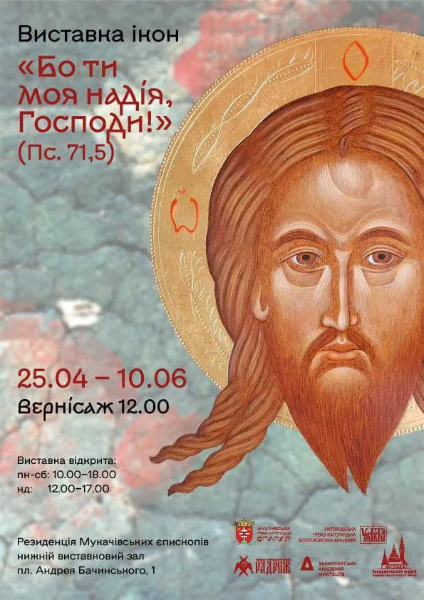 Ужгород запрошує на виставку ікон “Бо ти моя надія, Господи!”