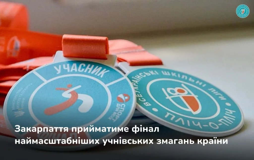 Ужгород стане одним із центрів фіналу всеукраїнських шкільних ліг «Пліч-о-пліч» Ужгород стане одним із центрів фіналу всеукраїнських шкільних ліг «Пліч-о-пліч»
