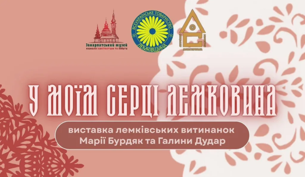 Витинанки Лемківщини: виставка Марії Бурдяк та Галини Дудар в Ужгороді Витинанки Лемківщини: виставка Марії Бурдяк та Галини Дудар в Ужгороді