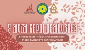 Витинанки Лемківщини: виставка Марії Бурдяк та Галини Дудар в Ужгороді