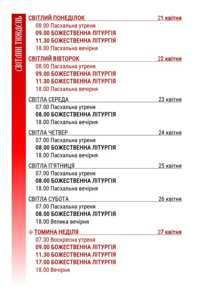 Графік Богослужінь та посвячення пасок в Ужгородській греко-католицькій академії Теодора Ромжі Графік Богослужінь та посвячення пасок в Ужгородській греко-католицькій академії Теодора Ромжі