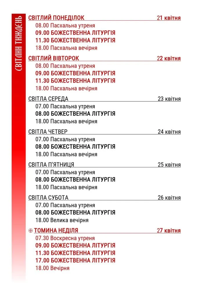 Графік Богослужінь та посвячення пасок в Ужгородській греко-католицькій академії Теодора Ромжі