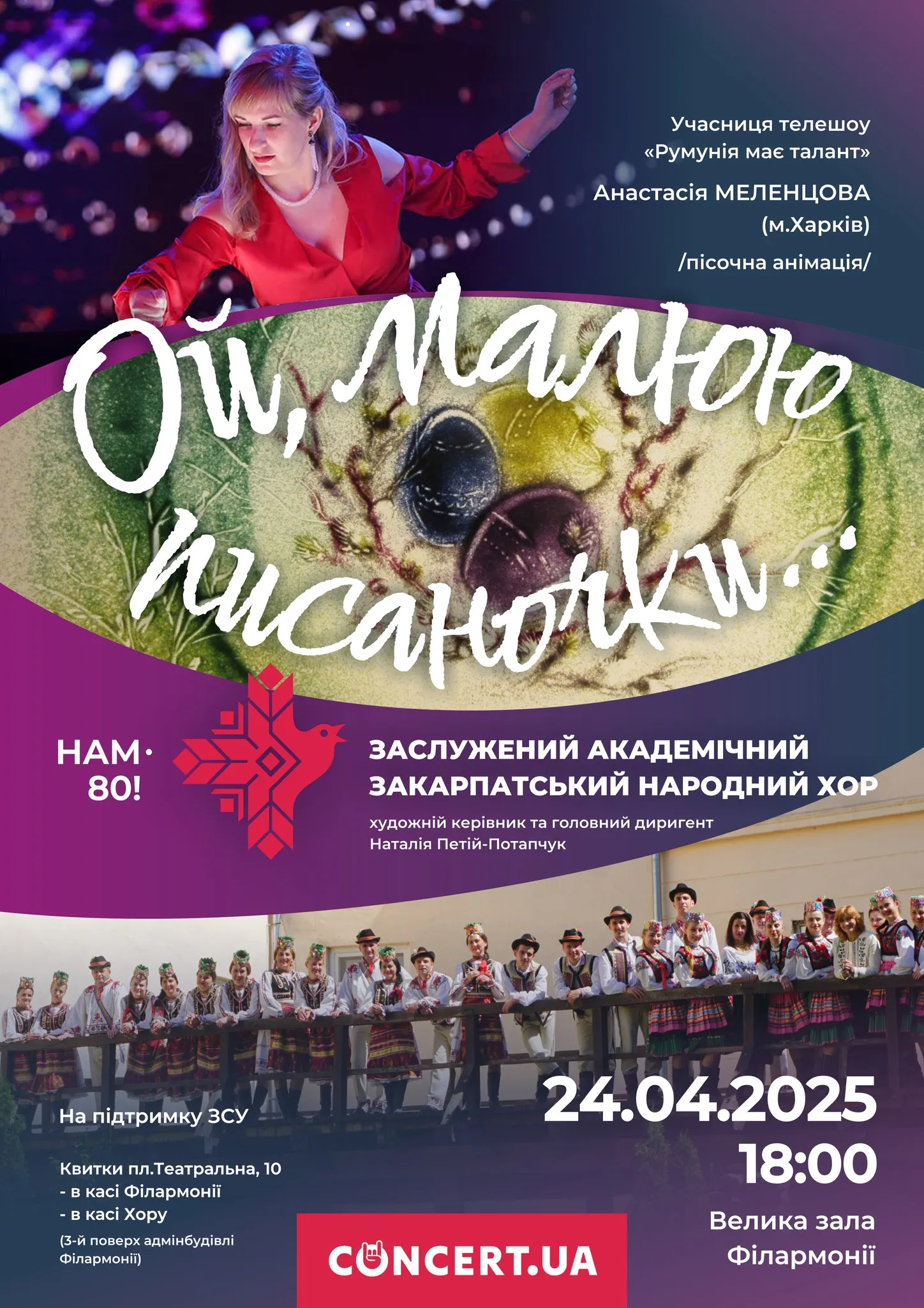Закарпатський народний хор та пісочна анімація подарують унікальний концерт