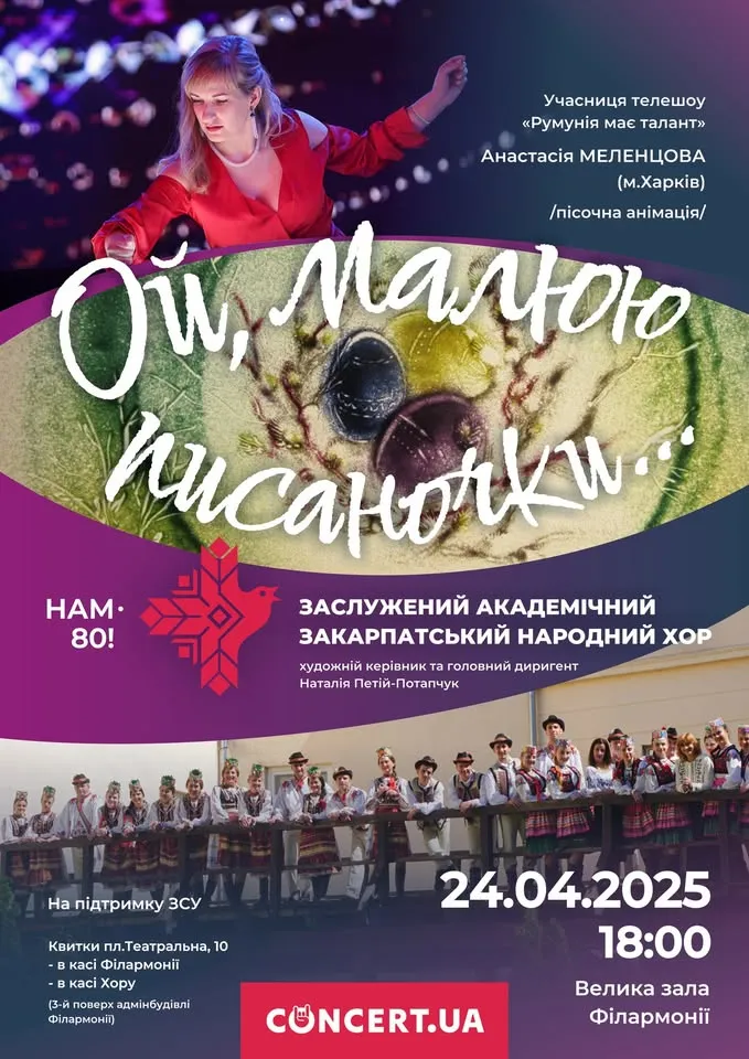 Великодня гармонія: Закарпатський народний хор та пісочна анімація на підтримку ЗСУ