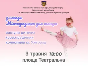 Дитячі танцювальні колективи Ужгорода виступлять на Театральній площі