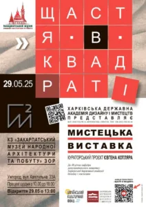 В Ужгородському скансені відкриється виставка “Щастя в квадраті”