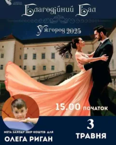 Благодійний бал в Ужгороді заради життя маленького Олега