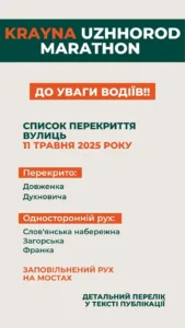 Ужгородці, будьте уважні: обмеження руху транспорту через марафон