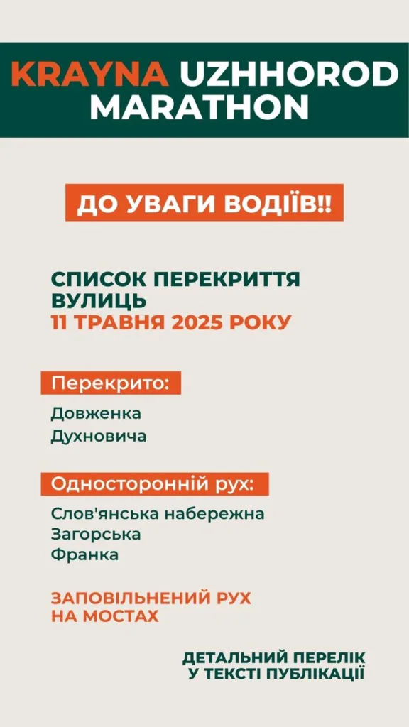 Ужгородці, будьте уважні: обмеження руху транспорту через марафон Ужгородці, будьте уважні: обмеження руху транспорту через марафон