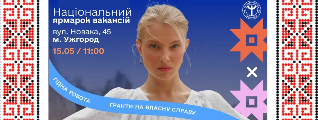 Ужгородський центр зайнятості запрошує на ярмарок вакансій 15 травня Ужгородський центр зайнятості запрошує на ярмарок вакансій 15 травня