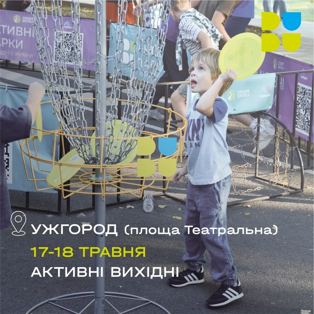 Активні парки “Шлях до перемоги” в Ужгороді: Рух, гра та перемога!