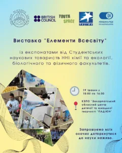 УжНУ запрошує на інтерактивну виставку «Елементи Всесвіту»
