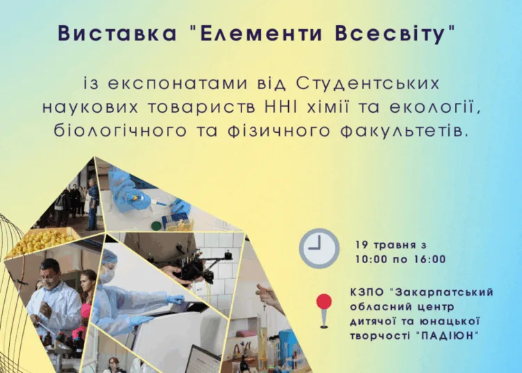 УжНУ запрошує на виставку «Елементи Всесвіту»: наука в інтерактиві ...
