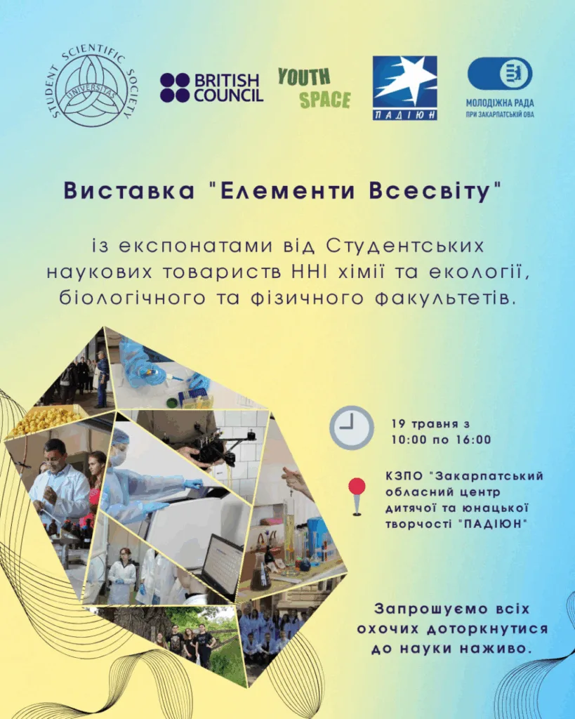 УжНУ запрошує на інтерактивну виставку «Елементи Всесвіту» УжНУ запрошує на інтерактивну виставку «Елементи Всесвіту»