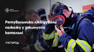 В Ужгороді ліквідували пожежу в закинутій котельні