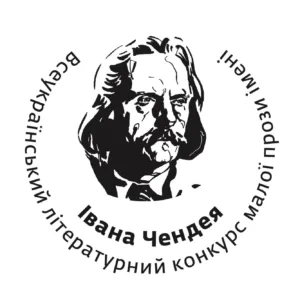 Оголошено Короткий список VII Всеукраїнського літературного конкурсу малої прози імені Івана Чендея 2025 року