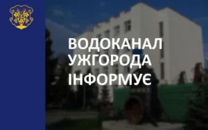 Ужгород: тимчасове припинення водопостачання 20 травня