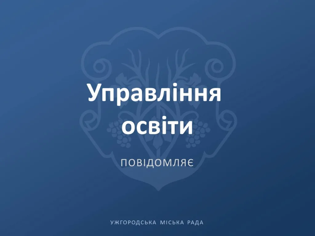 В ужгородських школах вже зараховано 1291 першокласника: набір триває В ужгородських школах вже зараховано 1291 першокласника: набір триває