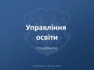 В ужгородських школах вже зараховано 1291 першокласника: набір триває