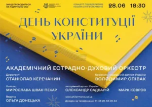 Закарпатська філармонія запрошує на концерт до Дня Конституції України