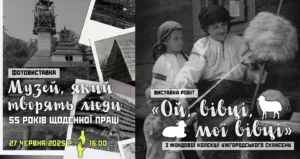 В Ужгородському скансені відкриваються дві унікальні виставки