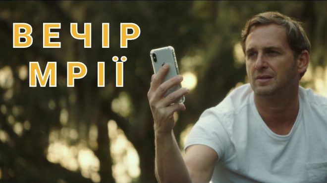 2 вечір мрії