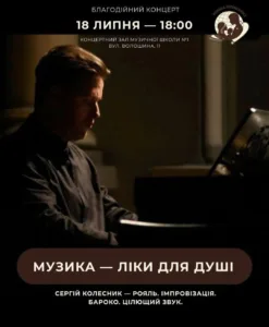 Ужгородська музична школа запрошує на фортепіанний концерт Сергія Колесника