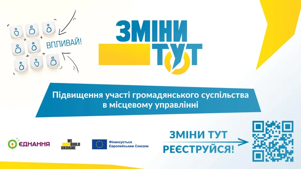 Ужгородців запрошують долучитися до ініціативи «Зміни тут!» Ужгородців запрошують долучитися до ініціативи «Зміни тут!»