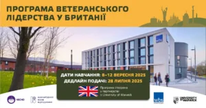 Ветеранів запрошують на навчання до Великої Британії за програмою ветеранського лідерства