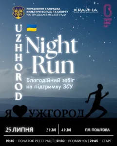 Благодійний нічний забіг «Uzhhorod Night Run» відбудеться 25 липня