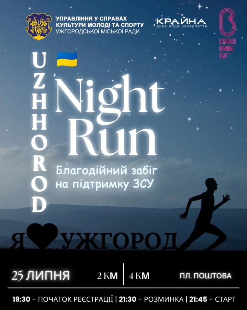 Благодійний нічний забіг «Uzhhorod Night Run» відбудеться 25 липня Благодійний нічний забіг «Uzhhorod Night Run» відбудеться 25 липня