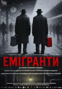 Закарпатський муздрамтеатр презентує прем’єру «Емігранти»