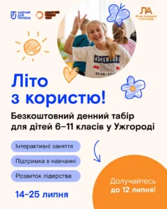 Літня академія «Навчай для України» стартує в Ужгороді: безкоштовний табір для школярів