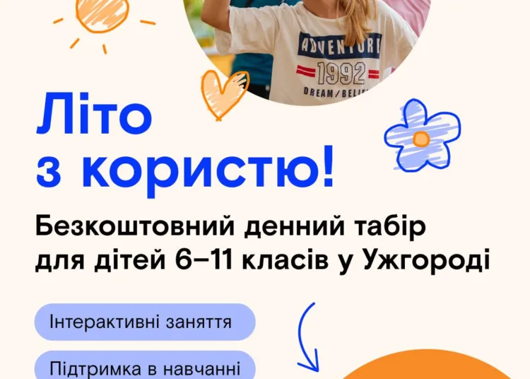 ГО «Навчай для України» та Ужгородська міськрада запрошують дітей ...