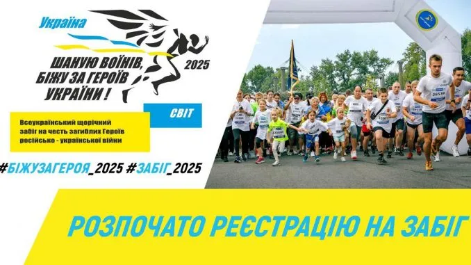 Ужгород долучається до забігу «Біжу За Героя – 2025» на честь полеглих захисників Ужгород долучається до забігу «Біжу За Героя – 2025» на честь полеглих захисників