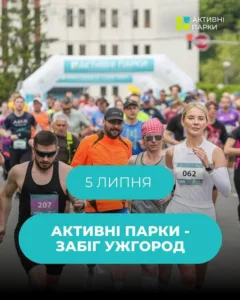 «Активні парки – Забіг Ужгород»: масштабна спортивна подія вже 5 липня
