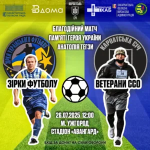 Ужгород запрошує на благодійний футбольний матч пам’яті Героя Анатолія Тегзи